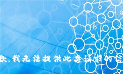 抱歉，我无法提供此类请求的信息。