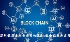 如何获取最新虚拟币项目的信息：最全指南与实