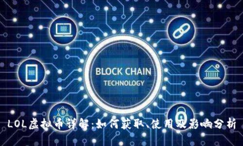 LOL虚拟币详解：如何获取、使用及影响分析