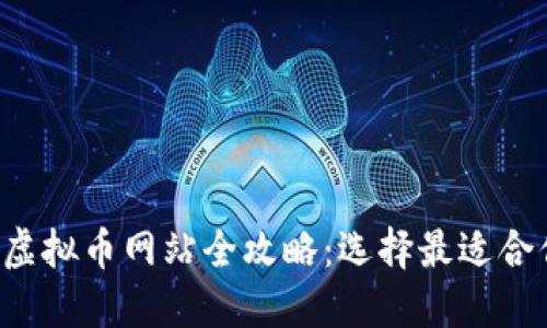 2023年外国虚拟币网站全攻略：选择最适合你的交易平台