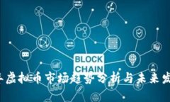 2023年虚拟币市场趋势分析与未来发展展望