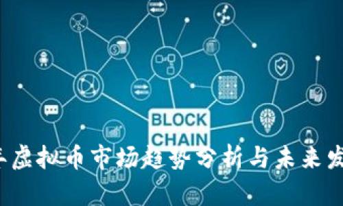 2023年虚拟币市场趋势分析与未来发展展望