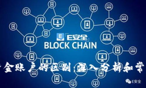 虚拟币与资金账户的区别：深入分析和常见问题解答