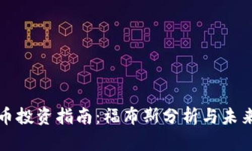 虚拟币投资指南：福布斯分析与未来趋势