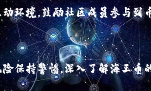   海王币虚拟币项目全解析：投资前景、市场分析与风险警示 / 
 guanjianci 海王币, 虚拟币项目, 投资前景, 市场分析 /guanjianci 

## 海王币虚拟币项目概述

在近年来，随着区块链技术的迅速发展，虚拟货币市场也变得日益活跃。其中，有一个名为“海王币（Ocean Coin）”的虚拟币项目引起了广泛的关注。海王币作为一个新兴的数字货币，不仅在技术上具有一定的创新性，其背后的团队和市场运作模式也令许多投资者充满期待。本文将对海王币的概念、技术、市场前景及投资风险等进行全面的分析。

## 海王币的起源与技术背景

海王币的诞生源于区块链技术的深入发展，它旨在提供一个安全、透明的数字货币平台。相较于传统的金融体系，海王币通过去中心化的方式，消除了中心化机构所带来的诸多问题。海王币的内核是基于Ethereum（以太坊）区块链技术的智能合约，确保了交易的透明与不可篡改。

在技术层面，海王币采用了先进的共识机制，如权益证明（Proof of Stake）和委托权益证明（Delegated Proof of Stake），提高了交易的速度和安全性。此外，海王币还支持跨链交易，使得不同区块链间的资产互通成为可能，丰富了其功能。

## 海王币的市场行情与投资前景

自海王币上线以来，其市场行情经历了波动，但总体趋势向好。根据市场数据，海王币在全球数字货币排名中逐步上升，充分显示了其市场认可度。分析师认为，随着区块链技术的发展和应用场景的扩展，海王币将在未来的数字货币市场中占据一席之地。

对于投资者而言，海王币的投资前景被广泛看好。首先，海王币的应用场景不断扩大，涉及到金融、物流、医疗等多个领域。其次，海王币的团队背景雄厚，拥有多个行业专家，使得项目的可持续发展具有更大的保障。此外，海王币的社区活跃度较高，用户参与度高也是其潜力的一个重要因素。

## 投资海王币的风险分析

尽管海王币项目前景看好，但投资者仍需警惕潜在的风险。市场的不确定性是最大的问题，虚拟货币市场波动性较大，价格受多方因素影响。其次，海王币的技术若出现安全隐患，可能造成投资者损失。不久前，某些数字货币项目因技术漏洞导致巨额资金损失的事件屡见不鲜。

此外，由于虚拟货币监管政策仍在不断变化，政策风险也是不可忽视的因素。某些国家和地区对虚拟货币的态度严厉，可能会影响海王币的发展。因此，投资者在进入市场之前，应仔细研究相关法规，并认真考虑自己的风险承受能力。

## 常见问题解答

### 1. 海王币的交易平台有哪些？

海王币的交易平台是进行海王币买卖的重要渠道，了解可选择的平台对于投资者来说至关重要。目前，海王币已经在多个主流的数字货币交易平台上架，如币安、火币、聚币等，这些平台不仅支持海王币的买卖，还提供了多种方便的交易工具和数据分析功能。

选择交易平台时，投资者可以考虑以下几个方面：一是平台的交易量和用户评价，优先选择那些信誉好的平台；二是平台的交易手续费，有些平台的手续费相对较高，不利于短期交易的盈利；三是平台的安全性，确保平台能有效保障用户资产的安全。

除此之外，在进行海王币交易前，投资者还应了解每个平台的操作流程，包括注册、身份认证、充值、提现等步骤。尤其是在首次进行交易时，确保熟悉平台功能，以免因操作不当产生不必要的损失。

### 2. 如何安全存储海王币？

海王币的安全存储是每位投资者必须重视的问题，不当的存储方式可能导致资金损失。一般来说，海王币的存储方式分为冷钱包和热钱包两类。冷钱包通常是以硬件形式存在，能够有效隔离网络，适合长期存储；热钱包则是在线钱包，方便快速交易。

如果您只进行短期交易，可以选择在交易平台上使用热钱包，但一定要确保选择的交易平台安全性高，平台内的资产有一定的保障措施。若进行长期投资，则建议使用冷钱包，比如硬件钱包（如Ledger或Trezor），将海王币离线存储，减少被盗风险。

此外，不论使用哪种存储方式，都要定期备份自己的钱包，并将备份文件保存至安全的地方，切勿泄露私钥或助记词。确保自身的信息安全，是保障资产安全的重要环节。

### 3. 海王币的今后发展趋势如何？

海王币的未来发展趋势依赖于多种因素，包括技术进步、市场需求、合作伙伴关系等。首先，在技术层面，海王币正在不断进行升级，提升交易效率。同时，海王币团队也在积极探索新技术的应用，例如去中心化金融（DeFi）和NFT（非同质化代币）等将成为未来发展的重点方向。

其次，市场需求的增加是推动海王币发展的另一动力。随着更多企业和个人逐渐接受数字货币，海王币的使用场景也在不断扩大。未来可能会看到海王币与实体经济的结合，加快其在支付、转账等领域的应用。尤其是在跨境交易方面，海王币由于其跨链交易的特性，能够大幅提升资金使用效率。

团队的整体实力和行业影响力也是推动海王币发展的关键。拥有强大团队支持的项目能够有效吸引更多的合作伙伴，促进生态的完善。此外，社区的活跃度及用户的参与热情也是决定海王币将来能否成功的因素。通过与用户的互动，海王币团队能够更好地了解市场需求，及时做出调整。

### 4. 海王币与其他虚拟币相比有什么优势？

海王币与其他虚拟币相比，具备几项显著的优势。其中，技术创新是其首要的竞争力。海王币采用了先进的共识机制和多项高新技术，确保了其在交易速度和安全性方面优于许多传统币种。此外，海王币的跨链交易能力也是其独特的优势，使得其在互联互通方面更加高效。

其次，海王币的应用场景广泛。海王币不仅关注金融领域，还将目光投向了医疗、物流等多个行业。通过不断寻找新的应用场景，海王币正在努力打造一个真正融入日常生活的数字货币平台。

另外，海王币的团队背景也不容小觑。团队成员大多来自于顶尖科技公司，拥有丰富的经验和广泛的人脉，这使得海王币有了更为深厚的行业根基。相比之下，许多新兴虚拟币因缺乏团队支持而难以突破市场重围。

### 5. 海王币的法律监管会对其发展产生影响吗？

法律监管对任何一种虚拟币的发展都有着不容忽视的影响。海王币虽有其自身的优势和前景，但若法律环境不稳定，将对其市值和流通性造成一定的威胁。目前，全球对数字货币的监管政策尚未统一，各国对虚拟货币的态度差异明显，这也导致了投资者的顾虑。

例如，某些国家对虚拟货币采取禁令或限制交易，直接影响币种的流通与交易深度。而其他国家则通过明确的法律法规，在促进市场发展的同时保障投资者的权益。因此，海王币的团队需要持续关注全球各地的法律动态，并及时做出相应的调整，以确保合规运营。

另外，积极与各国监管机构沟通，争取良好的政策环境也是海王币未来发展的策略之一。通过参与法律法规的制定与讨论，海王币有机会在市场中获取更多的合法地位，从而增强其在行业中的影响力。

### 6. 海王币如何参与投票和社区治理？

海王币的社区治理机制是其去中心化理念的重要体现。持有海王币的用户可以参与到网络的治理中，通过投票方式对项目的各种决策提出建议和意见。在海王币的生态系统中，用户的声音将直接影响项目的走向。

参与投票的过程通常包括用户在指定的时间内，通过官网或相关平台提交意见。在一些关键性决策上，海王币团队会主动征集社区成员的意见，从而保障项目的透明度和成员的参与感。这一机制使得海王币不仅仅是数字货币，更是一个经济共同体。

此外，用户的参与程度往往直接影响海王币的市场表现。社区越活跃，对海王币的支持越强，项目发展前景也就越乐观。因此，海王币团队尽可能营造积极的互动环境，鼓励社区成员参与到币的治理中，通过反馈和建议提升整体项目的质量。

## 总结

综上所述，海王币项目作为一个新兴的虚拟币，拥有较强的技术背景、良好的市场前景以及高效的社区治理机制。然而，投资者在投入资金之前，仍需对市场风险保持警惕，深入了解海王币的相关信息，并做出理智的投资决策。虚拟货币市场瞬息万变，但通过科学的分析与判断，投资者一定能够把握住海王币的机会，实现财富增值。