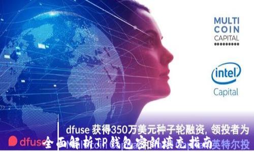 
全面解析TP钱包密钥填充指南