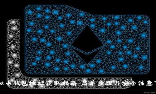虚拟币钱包地址获取指南：简单步骤与安全注意事项