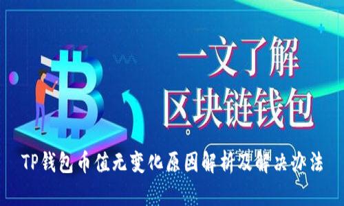 TP钱包币值无变化原因解析及解决办法