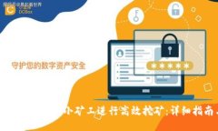 如何利用TP钱包的小矿工进行高效挖矿：详细指南