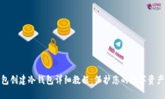 TP钱包创建冷钱包详细教程：保护您的数字资产安
