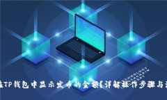 : 如何在TP钱包中显示发币的金额？详解操作步骤