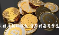 如何将FIL提币到TP钱包：详尽指南与常见问题解答