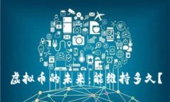 虚拟币的未来：能维持多久？