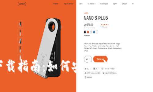 : 虚拟币钱包下载指南：如何安全、快速地获取你的数字资产