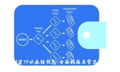 如何创建TP以太链钱包：全面指南与常见问题解答