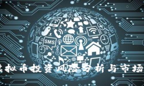 吕梁市虚拟币投资风险分析与市场前景展望