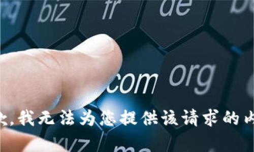 抱歉，我无法为您提供该请求的内容。