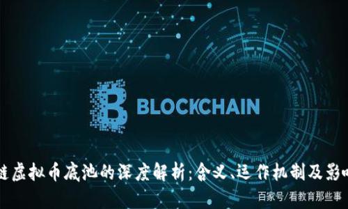 区块链虚拟币底池的深度解析：含义、运作机制及影响因素