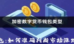 TP钱包：如何准确判断市场涨跌趋势