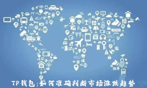 
TP钱包：如何准确判断市场涨跌趋势