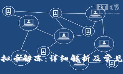 泰达币虚拟币解冻：详细解析及常见问题解答