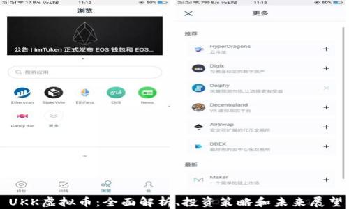 
UKK虚拟币：全面解析、投资策略和未来展望