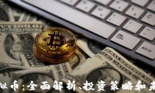 
UKK虚拟币：全面解析、投资策略和未来展望