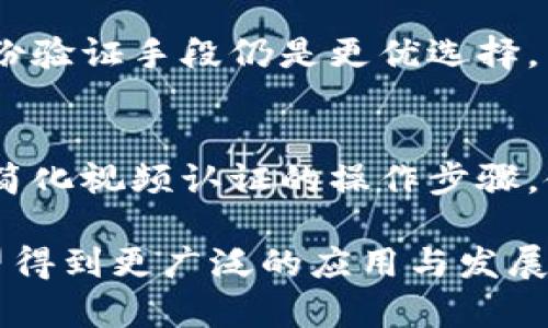 biao ti/biao ti虚拟币网站的视频认证：保障交易安全与防范风险的必备措施/biao ti  
虚拟币, 视频认证, 安全交易, 风险防范/guanjianci  

随着区块链技术的逐步推广，虚拟货币的使用逐渐普及。但是，伴随而来的各种骗局和安全隐患也让大众用户产生了诸多顾虑。为了有效防止欺诈行为的发生，提升虚拟币交易平台的安全性，越来越多的虚拟币网站开始采用视频认证这一手段。那么，什么是视频认证？它如何保障交易安全与防范风险？接下来，我们将对此进行详细探讨。

什么是虚拟币网站的视频认证？  
视频认证是指用户在注册虚拟币网站时，平台要求用户进行的视频验证。这一过程通常包括用户通过摄像头实时拍摄自己的面部图像，与所提供的身份证件（如身份证、护照等）的照片进行比对，确认用户的真实身份。这一方式有效降低了用户身份伪造的风险，提升了网站的信任度。  

具体来说，视频认证通常由智能算法和人工审核相结合完成。用户在视频认证时，系统会首先使用人工智能检测技术辨别面部特征，并根据预设的规则初步筛选合格的身份信息。随后，工作人员会对通过初步筛选的用户进行二次核实，确保所有信息准确无误。这一系列的流程确保了虚拟币网站的每位用户都是经过严格审查的合理投资者。  

视频认证对用户的安全保障  
视频认证不仅仅是一个简单的身份验证过程，它在多个维度上为用户提供安全保障：  

首先，视频认证通过面部识别技术确认用户的真实身份，有效防止身份冒用的情况。这对交易安全至关重要，因为虚拟币交易是不可逆的，任何一次错误的认证都可能导致用户资产的损失。  

其次，视频认证可以减少各种形式的网络欺诈。例如，利用假冒身份进行诈骗活动的案件时有发生，实施视频认证可以减少此类情况的发生。此外，对于想要破坏市场秩序的刷单行为，视频认证也是一种有效的防范手段。  

另外，视频认证能够在一定程度上增强用户对平台的信任感。用户在看到其他用户都经历了同样的认证流程，并且通过了严格的审核时，必然会对平台产生更多的信任，认为这个平台是安全可靠的。这不仅维护了用户的资产安全，也为平台的良性发展创造了条件。  

视频认证如何降低风险  
在虚拟货币领域，风险无处不在，视频认证通过多种机制降低了这些风险：  

一个重要的方面是防止洗钱活动。虚拟货币的匿名性使得它成为某些不法行为的温床，而视频认证要求用户提供真实身份信息，使得洗钱等灰色交易的成本大幅提升，从而有效震慑了潜在的违法行为。  

同时，视频认证对于提高交易透明度也有积极作用。在有了明确的用户身份后，每一笔交易的责任主体都可以被追溯，这极大地提高了交易的规范性和透明度。交易的可追溯性是任何健康的金融生态系统中不可或缺的一部分，它使得用户在交易中能够更放心，也让平台在监管上有迹可循。  

除了减少风险，视频认证还有助于培养良好的用户行为。随着用户在认知上越来越理解视频认证的重要性，用户会更加重视在平台上的行为，这对整个虚拟币行业的正向发展是有益的。  

视频认证的实施过程与注意事项  
视频认证的实施过程通常分为几个步骤：  

首先，用户需要在虚拟币网站的注册页面提交个人信息，包括姓名、身份证号码等。在此基础上，用户需要选择进入视频认证的环节，系统会提示用户准备好摄像头设备。  

然后，用户进入视频认证页面后，首先会看到一系列的操作指引，包括如何调节摄像头角度、光线等。用户需要按要求进行相关拍摄，如转动头部、对焦等，以确保系统可以清晰地捕捉到用户的面部特征。  

接下来，系统会进行实时分析，并在短时间内给出初步的审核结果。如果审核通过，用户将收到确认信息，并能够顺利完成注册。如果未通过，系统会提供原因，例如光线不足、脸部遮挡等，用户可以按提示进行重新认证。  

需要注意的是，在进行视频认证的过程中，用户一定要确保所处环境足够光线明亮，面部无遮挡。此外，由于视频认证涉及个人隐私，用户应选择可信的平台进行操作，以免信息泄露。  

视频认证的劣势与挑战  
尽管视频认证在提升交易安全方面具有显著优势，但它也并非完美。首先，实施视频认证会增加用户注册的门槛，某些技术水平低或不适应智能设备的用户可能会对此感到排斥。这可能导致部分用户流失，对平台的用户增长产生负面影响。  

其次，视频认证过程的技术要求相对较高，平台在设备、软件的选择上需要投入额外的成本。同时，实时分析需要较强的计算资源，可能会造成服务器负担，尤其在用户高峰期。  

另外，尽管视频认证可以显著提高安全性，但没有任何认证技术能够做到百分之百的安全。无论是视频认证还是其他身份验证手段，都可能存在被破解的风险。因此，平台在推出视频认证时，需结合其他安全措施，以形成更加全面的风险管理体系。  

视频认证未来的发展趋势  
展望未来，视频认证在虚拟币行业的角色将愈加重要。随着技术的不断进步，视频认证的准确性和便利性也将持续提高。人工智能技术的成熟使得面部识别更加迅速且精准，相信在不久的将来，视频认证将成为虚拟币交易的“标配”。  

同时，随着用户教育的不断加强，用户对视频认证的接受程度将持续上升。未来的平台可能会推广更加智能的认证技术，例如通过行为识别、声纹识别等多重认证方式，进一步提高安全保障。  

在政策层面，随着各国对虚拟货币监管的逐步加强，视频认证也可能被要求作为合规的重要手段。平台能够在合规范围内吸纳更多合格的用户，使得整个市场生态变得更加健康。  

可能的相关问题  
ul  
li视频认证的有效性如何评估？/li  
li用户在视频认证中常见的问题有哪些？/li  
li平台在实施视频认证时需要注意哪些法律法规？/li  
li视频认证是否会泄露用户隐私？/li  
li其他身份验证手段与视频认证的比较？/li  
li如何提升用户对视频认证的理解和接受度？/li  
/ul  

视频认证的有效性如何评估？  
在评估视频认证的有效性时，可以从多个角度出发：  

首先，从技术角度来看，有效的视频认证应具备足够高的识别准确率。不论是利用人工智能技术还是人工审核，系统对面部特征的识别和比对应产生极高的正确率。同时，可以通过反馈机制，不断系统，以提高识别的准确性。  

其次，可以通过分析通过视频认证成功的用户与发生欺诈行为的用户比例，来评估视频认证的有效性。如果大部分伪造身份的用户都未能通过认证，则说明该认证系统的有效性较高。  

最后，用户反馈也是评估视频认证有效性的重要标准。用户在经过视频认证之后，如果对于平台的安全性有明显的信任提升，说明视频认证在一定程度上起到了预期作用。数据收集与分析也可以为后续提供指导。

用户在视频认证中常见的问题有哪些？  
在进行视频认证的过程中，用户常常会遇到一些问题，主要包括：  

1. 光线不足：很多用户在家中自然光线较差，造成摄像头拍摄时用户面部难以看清。  
2. 设备不兼容：部分用户使用的设备可能无法支持高质量的视频认证。  
3. 界面不明确：一些平台在操作指引上不够详细，用户在进行视频认证时容易出现误操作。  
4. 频繁失败：用户在进行多次认证尝试后仍未通过，会对其信心和耐心产生影响。  

平台在实施视频认证时需要注意哪些法律法规？  
不同国家和地区对个人信息保护的法律法规各不相同。在实施视频认证时，平台需要认真审查相关法律法规，对用户数据进行合理合法的收集和存储。同时，用户在认证过程中的权限，如何确保用户信息不被滥用也是平台必须关注的重点。  

视频认证是否会泄露用户隐私？  
视频认证难免会涉及用户个人信息的采集，但如果平台在认证过程中恪守隐私保护原则，并且采取适当的技术手段加密存储用户信息，是可以最大限度降低用户隐私泄露风险的。用户在选择平台时，应关注平台的隐私政策。  

其他身份验证手段与视频认证的比较？  
视频认证与其他身份验证手段（如短信验证码、邮箱验证）相比，具备更高的安全性和辨识度，尽管实施门槛相对较高。然而，对于一些用户而言，简单易用的身份验证手段仍是更优选择，因此在不同的场景下，平台应综合考虑用户体验和安全性。  

如何提升用户对视频认证的理解和接受度？  
在推广视频认证时，平台可以通过教育性内容向用户普及视频认证的重要性，例如安全性案例、视频认证流程介绍等信息，以提升用户的信任感和理解。同时，简化视频认证的操作步骤，使用户感到便利，也将有助于口碑传播，提升接受度。

总结来说，视频认证在虚拟币网站的安全管理中扮演着不可或缺的角色，虽然存在一定的挑战与问题，但它仍是提升交易安全、降低风险的重要手段，未来有望得到更广泛的应用与发展。  