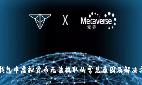 TP钱包中虚拟货币无法提取的常见原因及解决方法