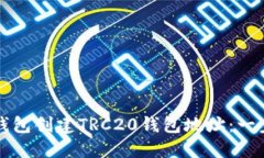 如何使用TP钱包创建TRC20钱包地址：一步步详细指