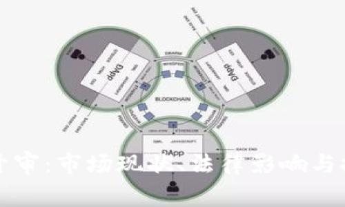 特大虚拟币开审：市场现状、法律影响与投资前景分析