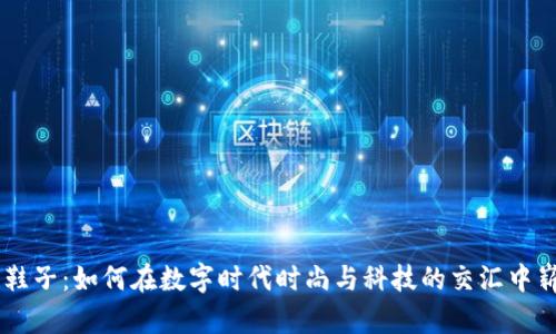 虚拟币鞋子：如何在数字时代时尚与科技的交汇中崭露头角