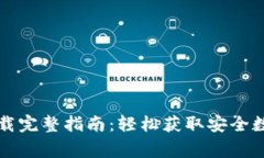 Bying钱包iOS下载完整指南：轻松获取安全数字资产
