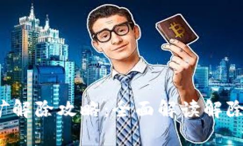  TP钱包质押挖矿解除攻略：全面解读解除流程与注意事项
