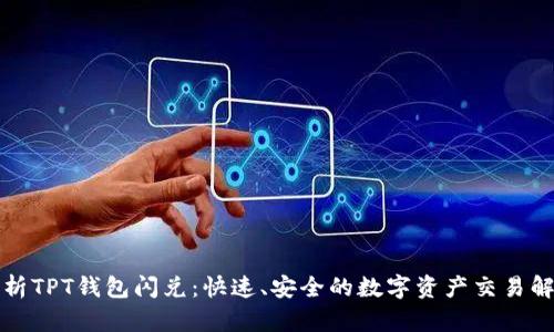 全面解析TPT钱包闪兑：快速、安全的数字资产交易解决方案