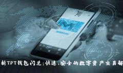 全面解析TPT钱包闪兑：快速、安全的数字资产交