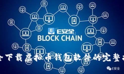 安全下载虚拟币钱包软件的完整指南