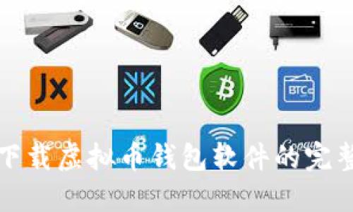 安全下载虚拟币钱包软件的完整指南