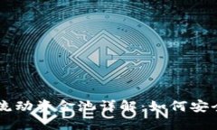 新版TP钱包波场链流动资金池详解：如何安全高效