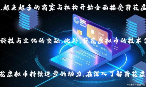   荷花虚拟币：深入解析其背后的价值和应用 / 
 guanjianci 荷花虚拟币, 虚拟货币, 区块链, 加密货币 /guanjianci 

荷花虚拟币（Lotus Coin）是近年来崭露头角的一种加密数字货币，借助区块链技术的优势和不断增长的市场需求，它在金融交易与投资领域引发了广泛的关注。荷花虚拟币不仅在技术上经过了精心设计，还有其深厚的文化底蕴与市场应用前景。以下是对荷花虚拟币的详细介绍。

### 荷花虚拟币的背景与起源

荷花虚拟币的创建源于对传统货币系统的反思与对去中心化的追求。它不仅仅是一个简单的支付工具，更是一个承载着文化与信仰的数字资产。在中国文化中，荷花象征着纯洁与美丽，这种文化符号赋予了荷花虚拟币独特的精神内涵，增强了其市场认同感。

荷花虚拟币的开发团队致力于将传统文化与现代技术相结合，通过区块链技术，实现透明、安全和高效的数字交易。荷花虚拟币能够在智能合约的支持下，满足多元化的交易需求，推动金融服务的创新发展。

### 荷花虚拟币的技术特点

荷花虚拟币采用了一种创新的区块链技术架构，具备高效的交易处理能力和出色的安全性。其核心技术特点包括：

1. **去中心化**：荷花虚拟币的设计确保没有国家或机构可以完全控制，这使得其在全球范围内的流通更为自由。
   
2. **隐私保护**：通过加密技术，荷花虚拟币用户的交易信息得以保密，保护用户的隐私。

3. **高吞吐量**：荷花虚拟币网络能够快速处理大量交易，适应市场日益增长的需求。

4. **智能合约支持**：荷花虚拟币平台支持智能合约的创建和执行，为用户提供便捷的资产管理方案。

这些技术特点使荷花虚拟币在众多虚拟数字资产中脱颖而出，增加了其在实际应用中的价值。

### 荷花虚拟币的应用场景

荷花虚拟币有着广泛的应用前景，其主要应用场景包括：

1. **在线支付**：用户可以利用荷花虚拟币进行商品和服务的在线支付，享受便捷的购物体验。

2. **投资理财**：作为一种数字资产，荷花虚拟币吸引了越来越多的投资者，提供了一种新的投资选择。

3. **文化传播**：荷花虚拟币的文化内涵使其成为推广传统文化的重要工具，尤其在国际市场上，可以增强文化交流。

4. **慈善和公益**：荷花虚拟币可以用于透明的慈善捐款，确保资金的使用公开透明，增强公众对公益事业的信任。

### 荷花虚拟币的市场现状与前景

荷花虚拟币在市场上的表现逐渐引起了投资者的关注。目前，多家数字货币交易所已开始挂牌销售荷花虚拟币，市场交易逐渐活跃。市场分析师认为，随着区块链技术的进一步发展和应用，荷花虚拟币的市场前景广阔。

此外，金融市场对荷花虚拟币的接受度逐渐提升，越来越多的商家愿意接纳荷花虚拟币作为支付方式，这为其未来的发展提供了良好的基础。

### 常见问题

#### 1. 什么是荷花虚拟币的主要特点？

荷花虚拟币作为一种新兴的加密货币，具备一系列独特的特点。首先是去中心化，荷花虚拟币不由任何机构或个人单独控制，确保了用户的交易自由。其次，该币使用了一流的加密技术，增强了交易的安全性和隐私保护。此外，荷花虚拟币的交易速度非常快，具备高吞吐量的能力，这使得其在日常交易中变得更加便捷。最后，荷花虚拟币还支持智能合约功能，用户可以通过编写合约进行自动化交易。这些特点使得荷花虚拟币在市场上具有较强的竞争力。

#### 2. 如何获取荷花虚拟币？

获取荷花虚拟币的方式主要有几种。首先，可以通过数字货币交易所进行购买，用户需要在这些平台上进行注册，并关联银行账户或密码货币钱包。其次，也可以参与荷花虚拟币的挖矿活动，通过提供计算能力来验证交易获取奖励。此外，荷花虚拟币也可以通过接受的商品或服务进行赚取。例如，一些商家可能接受荷花虚拟币作为支付方式，用户可以在购物时获得奖励。通过上述途径，用户能够灵活地获取荷花虚拟币。

#### 3. 荷花虚拟币如何进行安全管理？

安全管理是虚拟货币用户最关心的问题之一。荷花虚拟币用户可以采取多种措施来保护自己的资产。首要的是使用安全性高的钱包来存储荷花虚拟币，建议选择硬件钱包或声誉良好的软件钱包，避免第三方平台存储。其次，用户应该定期更换钱包密码，并开启二次验证功能，以增强账户安全性。此外，定期备份钱包信息也是不可或缺的措施，确保在意外情况下可以快速恢复钱包。最终，警惕钓鱼攻击和网络诈骗，只有保持警惕，才能更好地保护自己的资产安全。

#### 4. 荷花虚拟币相对于其他虚拟货币的优势是什么？

荷花虚拟币具有多个相对于其他虚拟货币的优势。首先，其文化价值相对独特，能够引发更多用户的关注和认同，给投资者提供了新的视角。其次，荷花虚拟币的技术底蕴经过精心打磨，相较于其他一些早期虚拟货币，拥有更高的交易效率与安全性。再者，荷花虚拟币在智能合约的应用上也表现出色，能够提供更多创新的金融服务。此外，荷花虚拟币的开发团队有着丰富的行业经验，为其项目的可持续发展奠定了基础。这些优势使得荷花虚拟币在行业中占据了有利位置。

#### 5. 荷花虚拟币的未来发展趋势如何？

荷花虚拟币的未来发展趋势给人充满期待。首先，随着全球对区块链技术认知的加深，荷花虚拟币的用户群体将不断扩大，市场接受度提高。其次，随着不同应用场景的不断拓展，荷花虚拟币的使用将更加广泛。比如，越来越多的商家与机构开始全面接受荷花虚拟币，应用到实际交易中。此外，随着技术的不断进步，荷花虚拟币在安全性和交易效率上的提升将吸引更多投资者。在政策逐步完善的背景下，荷花虚拟币还有潜力进一步健全法律法规环境，为用户提供更多保障。

#### 6. 为什么要投资荷花虚拟币？

投资荷花虚拟币的理由有多方面。首先，荷花虚拟币的市场潜力巨大，随着市场对加密货币接受度的提高，其价值有望上涨。其次，荷花虚拟币的多元应用前景使其投资价值更加多元化，用户除了获利之外，还能体验科技与文化的交融。此外，荷花虚拟币的技术优势和开发团队的实力为投资者提供了一定的信心，降低了投资风险。通过投资荷花虚拟币，用户能够把握区块链的时代机遇，实现财富增值。

### 总结

荷花虚拟币以其独特的文化价值和技术优势，在数字货币市场中脱颖而出。面对未来，荷花虚拟币不仅会继续在支付领域占有一席之地，还将推动多项基于区块链技术的创新。为用户提供更好的服务和体验将是荷花虚拟币持续进步的动力。在深入了解荷花虚拟币的特性与应用的同时，用户应保持谨慎投资理念，合理分配资产，在兼顾风险与收益的同时，迎接区块链技术带来的新机遇。