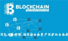 TP钱包风险控制：确保安全和资产保护的全面指南