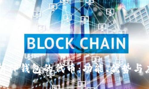 深入解析TP钱包的代币：功能、优势与应用场景