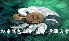 全面解析虚拟币钱包合并：优势、步骤与常见问