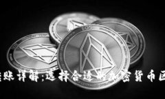  TP钱包支持的链转账详解：选择合适的加密货币
