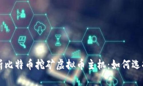 完整解析比特币挖矿虚拟币主机：如何选择与配置