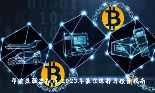 印度最强虚拟币：2023年最佳选择与投资指南