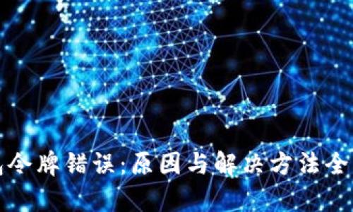 TP钱包令牌错误：原因与解决方法全面解析