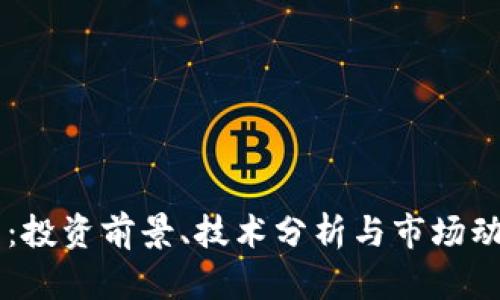 HL虚拟币：投资前景、技术分析与市场动向全解析