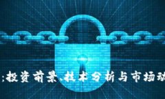 HL虚拟币：投资前景、技术分析与市场动向全解析