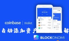 TP钱包自动添加资产的原因及解决方法